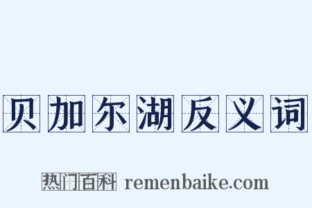 贝加尔湖反义词是什么意思的图片